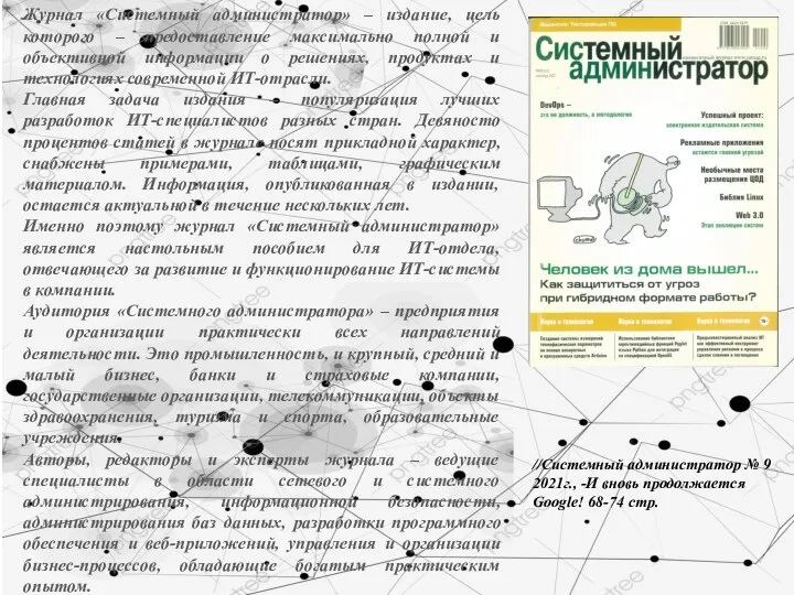 Журнал «Системный администратор» – издание, цель которого – предоставление максимально полной