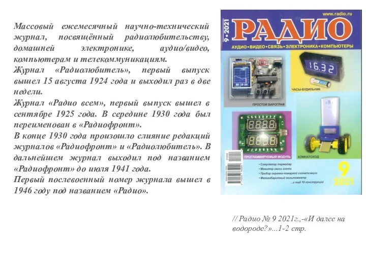 Массовый ежемесячный научно-технический журнал, посвящённый радиолюбительству, домашней электронике, аудио/видео, компьютерам и