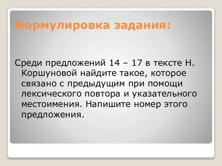 Формулировка задания: Среди предложений 14 – 17 в тексте Н. Коршуновой