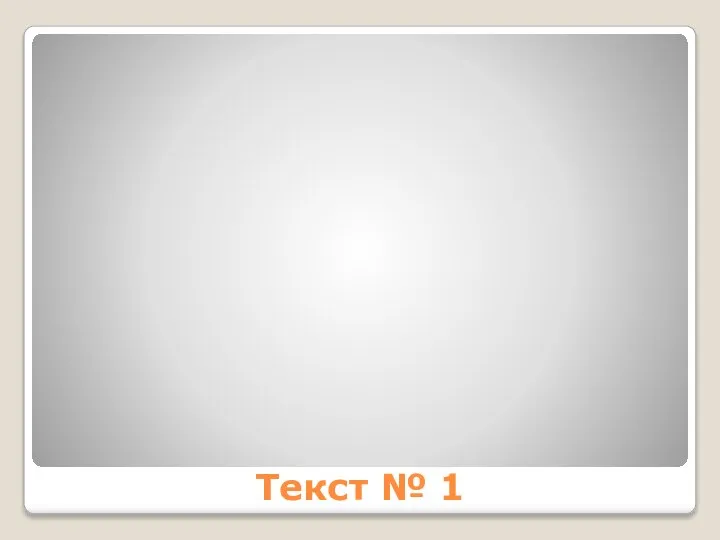 Текст № 1