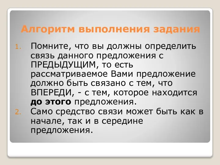 Алгоритм выполнения задания Помните, что вы должны определить связь данного предложения