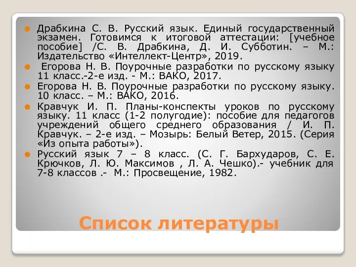 Список литературы Драбкина С. В. Русский язык. Единый государственный экзамен. Готовимся