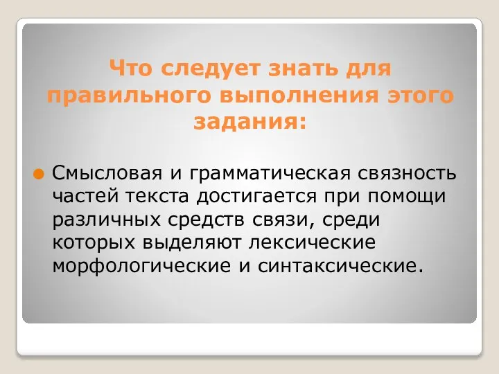 Что следует знать для правильного выполнения этого задания: Смысловая и грамматическая