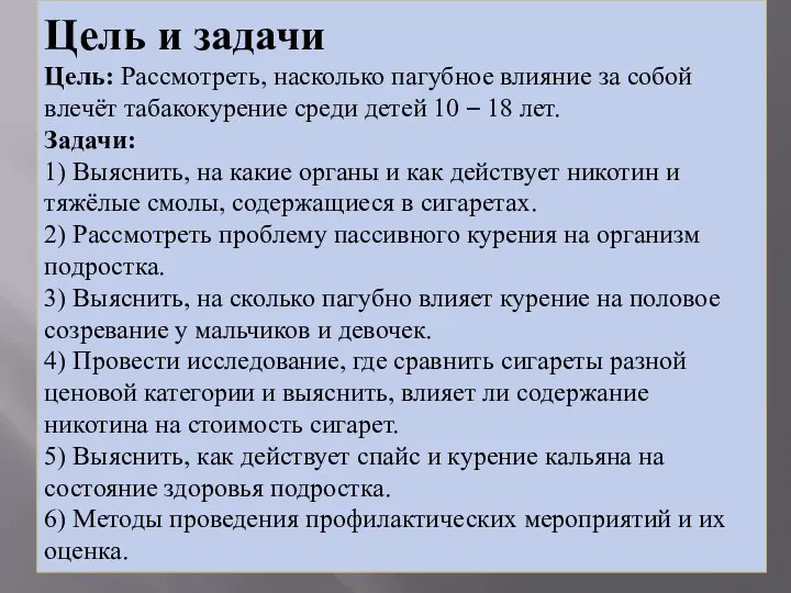 Цель и задачи Цель: Рассмотреть, насколько пагубное влияние за собой влечёт