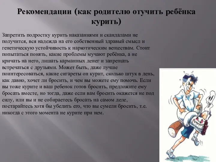 Запретить подростку курить наказаниями и скандалами не получится, вся надежда на