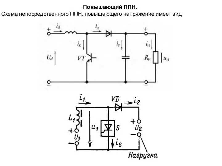 Повышающий ППН. Схема непосредственного ППН, повышающего напряжение имеет вид