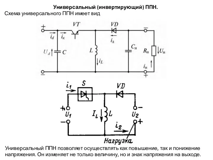 Универсальный (инвертирующий) ППН. Схема универсального ППН­ имеет вид Универсальный ППН позволяет