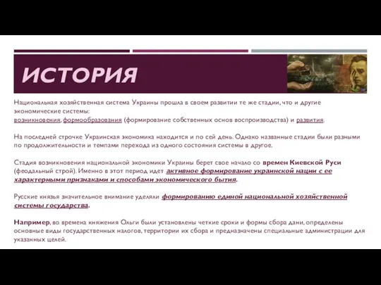 ИСТОРИЯ Национальная хозяйственная система Украины прошла в своем развитии те же