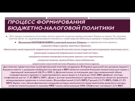 ПРОЦЕСС ФОРМИРОВАНИЯ БЮДЖЕТНО-НАЛОГОВОЙ ПОЛИТИКИ Этот процесс осложняется отсутствием четкой и реальной