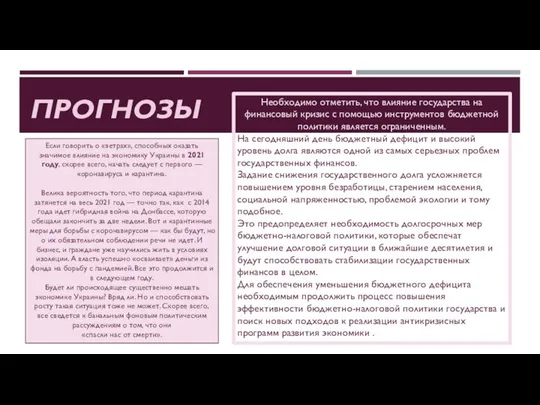 ПРОГНОЗЫ Необходимо отметить, что влияние государства на финансовый кризис с помощью