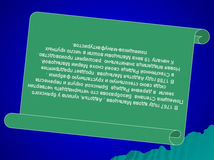 В 1767 году вдова Мальцова , Авдотья, купила у брянского Помещика