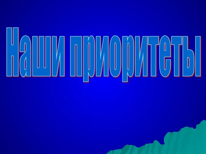 Наши приоритеты