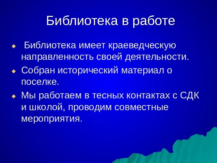 Библиотека в работе Библиотека имеет краеведческую направленность своей деятельности. Собран исторический