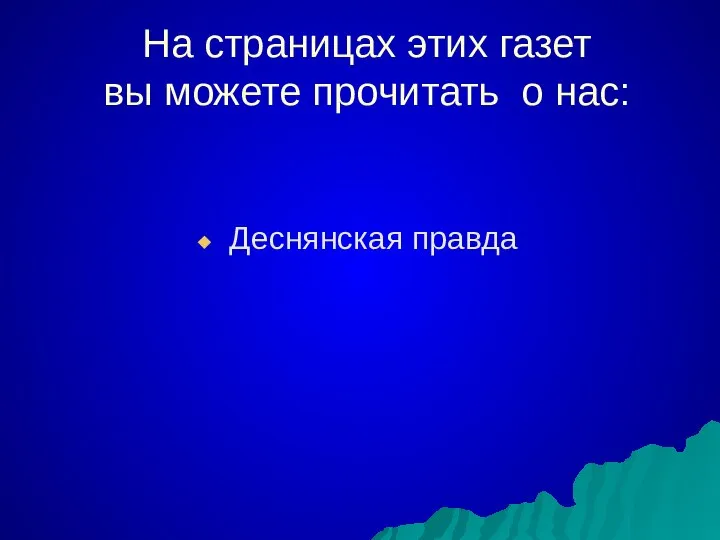 На страницах этих газет вы можете прочитать о нас: Деснянская правда