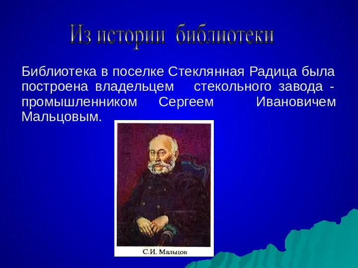 Библиотека в поселке Стеклянная Радица была построена владельцем стекольного завода -