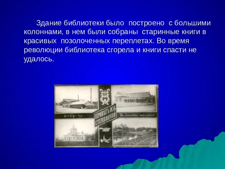 Здание библиотеки было построено с большими колоннами, в нем были собраны