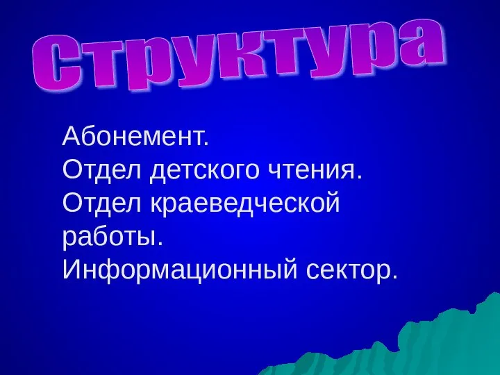 Абонемент. Отдел детского чтения. Отдел краеведческой работы. Информационный сектор. Структура