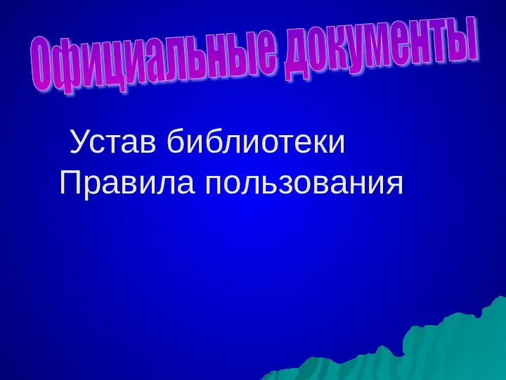 Устав библиотеки Правила пользования Официальные документы