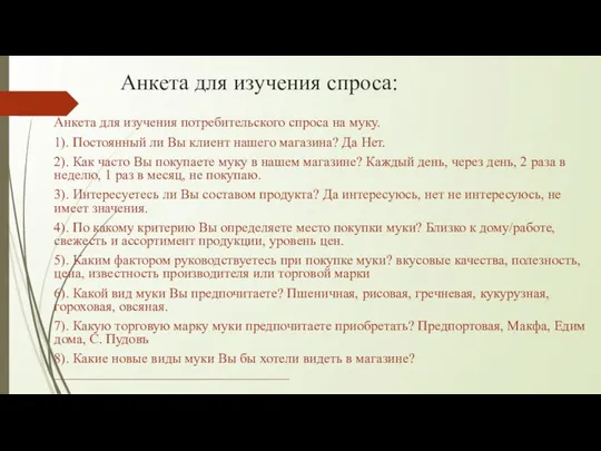 Анкета для изучения спроса: Анкета для изучения потребительского спроса на муку.