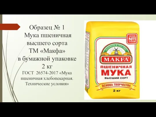 Образец № 1 Мука пшеничная высшего сорта ТМ «Макфа» в бумажной