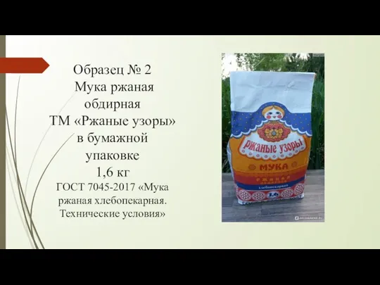 Образец № 2 Мука ржаная обдирная ТМ «Ржаные узоры» в бумажной