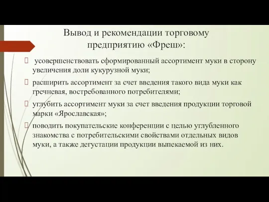 Вывод и рекомендации торговому предприятию «Фреш»: усовершенствовать сформированный ассортимент муки в