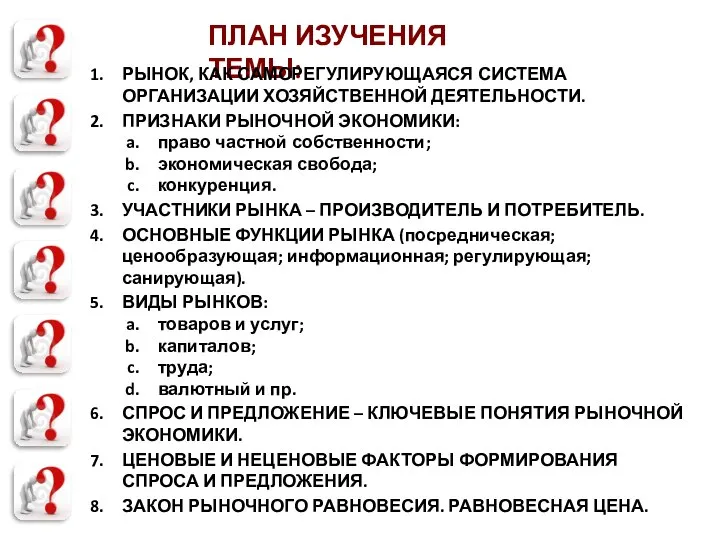 ПЛАН ИЗУЧЕНИЯ ТЕМЫ: РЫНОК, КАК САМОРЕГУЛИРУЮЩАЯСЯ СИСТЕМА ОРГАНИЗАЦИИ ХОЗЯЙСТВЕННОЙ ДЕЯТЕЛЬНОСТИ. ПРИЗНАКИ