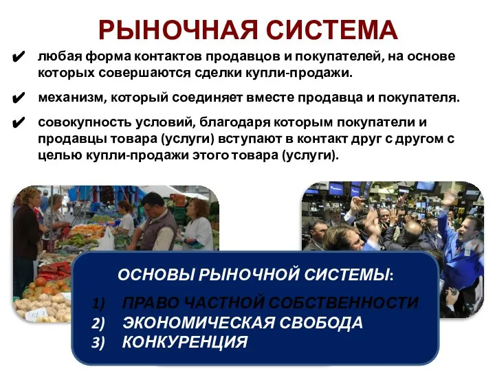 РЫНОЧНАЯ СИСТЕМА любая форма контактов продавцов и покупателей, на основе которых