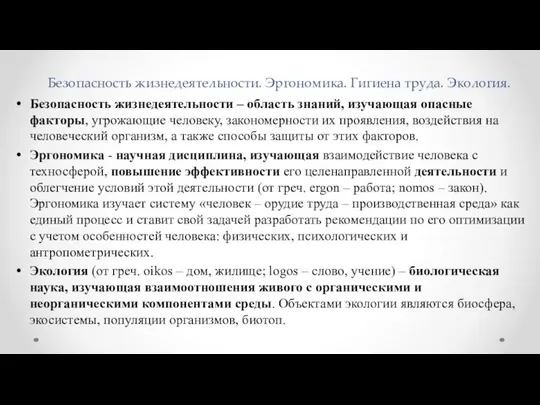 Безопасность жизнедеятельности. Эргономика. Гигиена труда. Экология. Безопасность жизнедеятельности – область знаний,