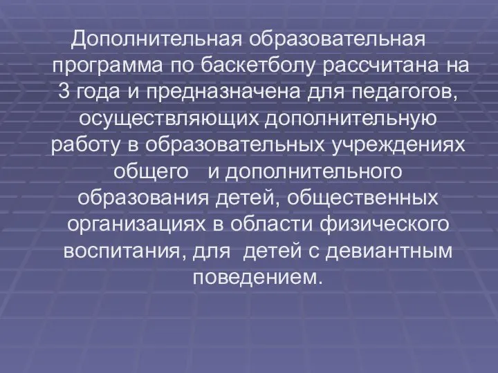 Дополнительная образовательная программа по баскетболу рассчитана на 3 года и предназначена