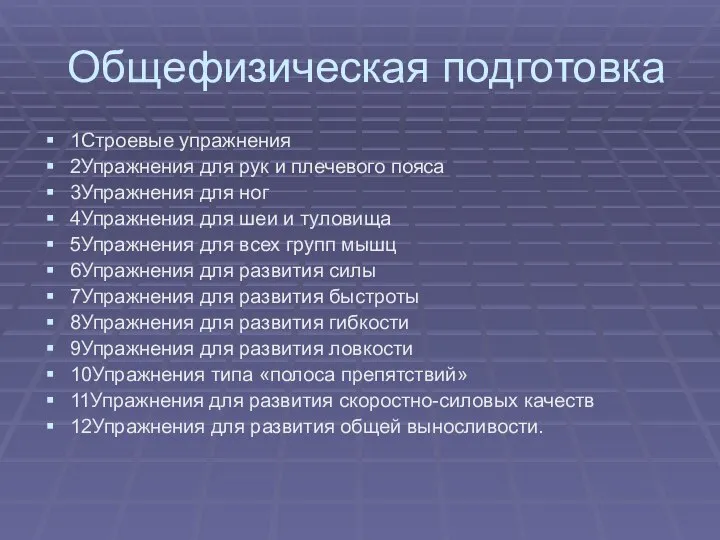 Общефизическая подготовка 1Строевые упражнения 2Упражнения для рук и плечевого пояса 3Упражнения