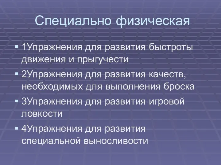 Специально физическая 1Упражнения для развития быстроты движения и прыгучести 2Упражнения для