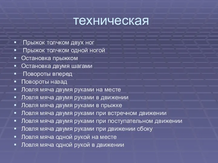 техническая Прыжок толчком двух ног Прыжок толчком одной ногой Остановка прыжком