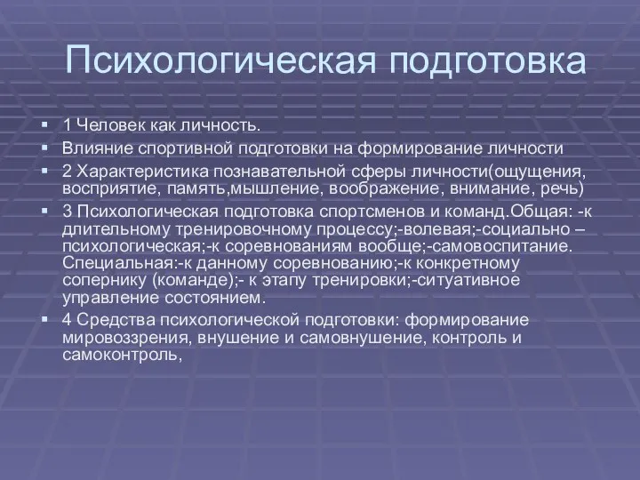 Психологическая подготовка 1 Человек как личность. Влияние спортивной подготовки на формирование