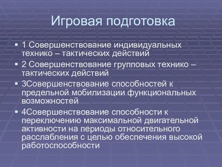 Игровая подготовка 1 Совершенствование индивидуальных технико – тактических действий 2 Совершенствование