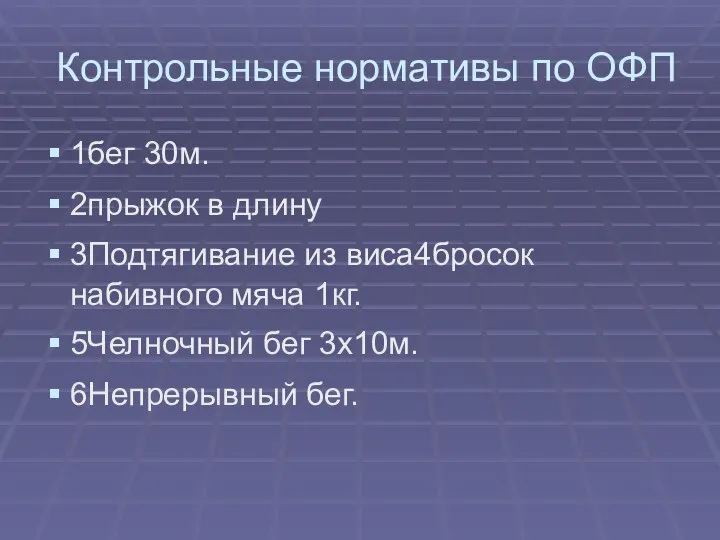 Контрольные нормативы по ОФП 1бег 30м. 2прыжок в длину 3Подтягивание из