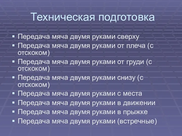 Техническая подготовка Передача мяча двумя руками сверху Передача мяча двумя руками