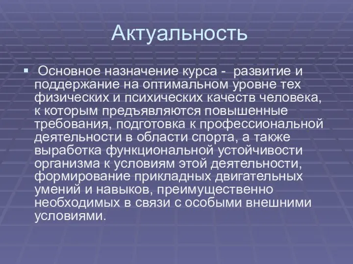 Актуальность Основное назначение курса - развитие и поддержание на оптимальном уровне