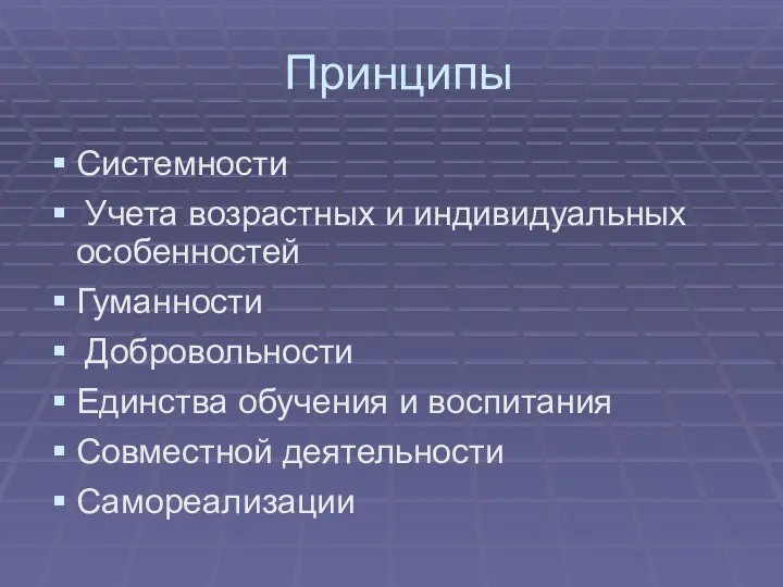 Принципы Системности Учета возрастных и индивидуальных особенностей Гуманности Добровольности Единства обучения и воспитания Совместной деятельности Самореализации