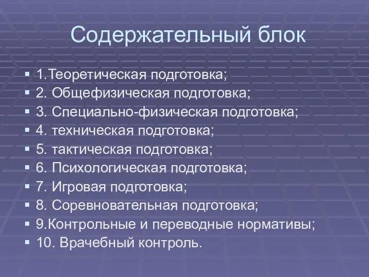 Содержательный блок 1.Теоретическая подготовка; 2. Общефизическая подготовка; 3. Специально-физическая подготовка; 4.