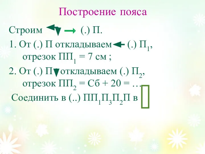 Построение пояса Строим (.) П. 1. От (.) П откладываем (.)