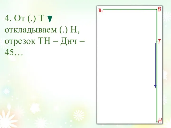 4. От (.) Т откладываем (.) Н, отрезок ТН = Днч = 45…