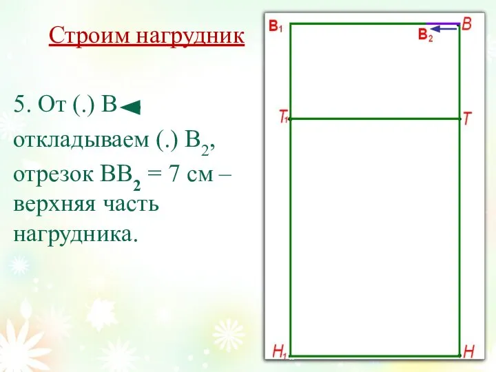 Строим нагрудник 5. От (.) В откладываем (.) В2, отрезок ВВ2