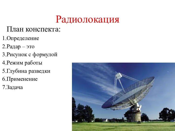 Радиолокация План конспекта: Определение Радар – это Рисунок с формулой Режим работы Глубина разведки Применение Задача
