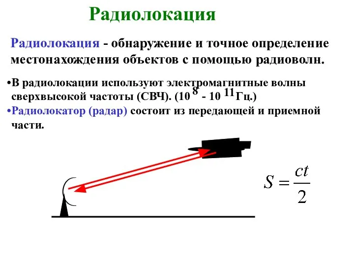 Радиолокация Радиолокация - обнаружение и точное определение местонахождения объектов с помощью радиоволн.