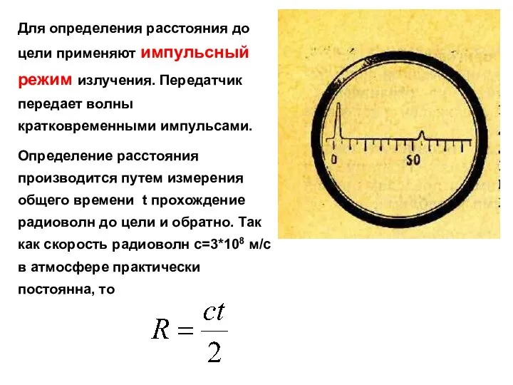 Для определения расстояния до цели применяют импульсный режим излучения. Передатчик передает