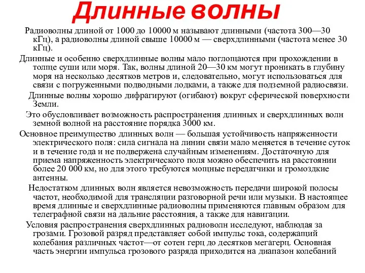 Длинные волны Радиоволны длиной от 1000 до 10000 м называют длинными