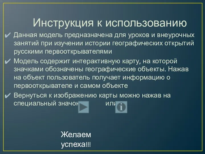 Инструкция к использованию Данная модель предназначена для уроков и внеурочных занятий