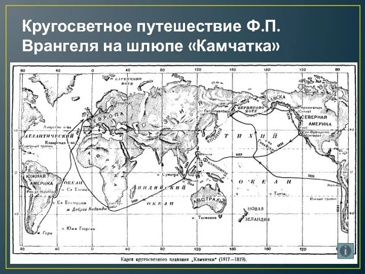 Кругосветное путешествие Ф.П. Врангеля на шлюпе «Камчатка»