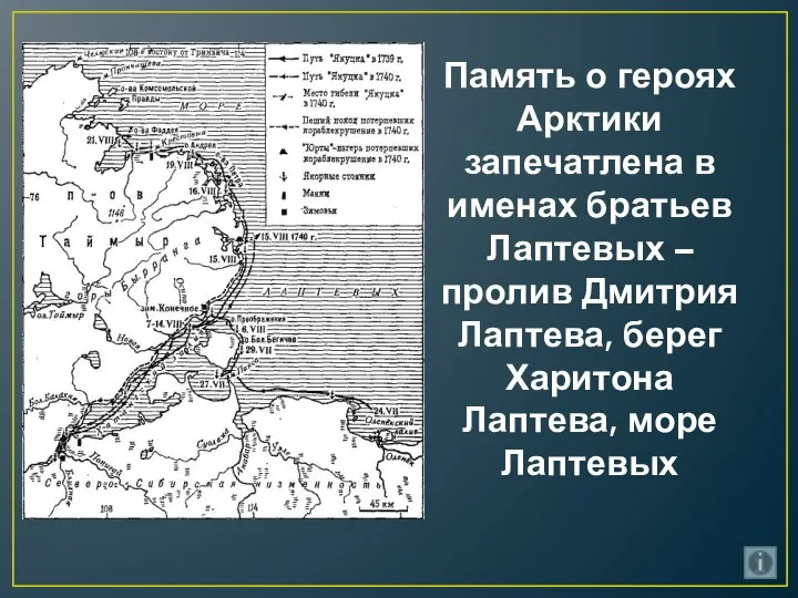 Память о героях Арктики запечатлена в именах братьев Лаптевых – пролив